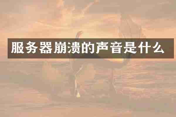 服务器崩溃的声音是什么