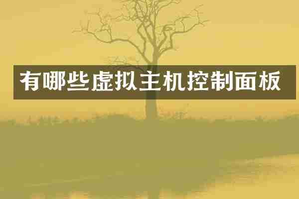有哪些虚拟主机控制面板