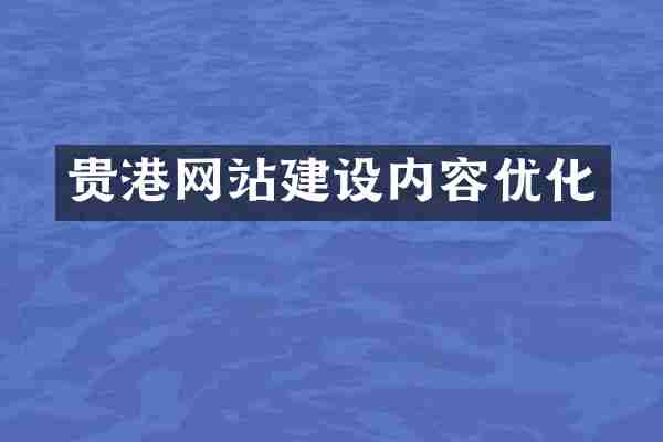 贵港网站建设内容优化