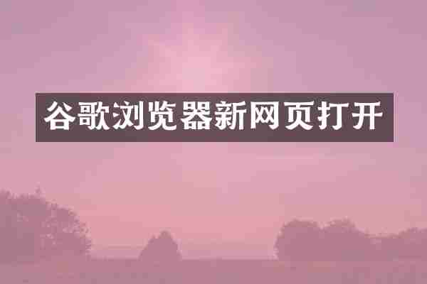 谷歌浏览器新网页打开