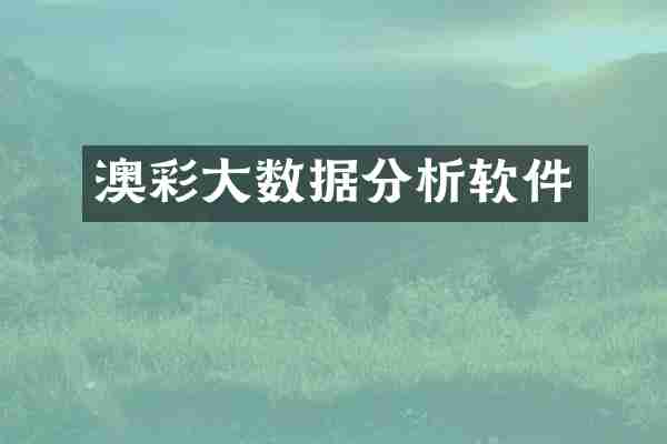 澳彩大数据分析软件