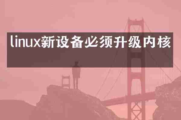 linux新设备必须升级内核吗