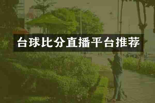 台球比分直播平台推荐