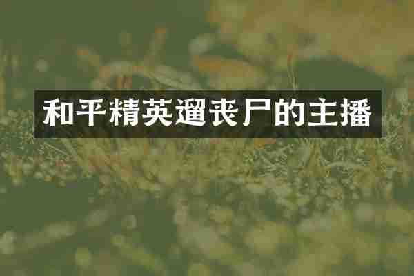 和平精英遛丧尸的主播