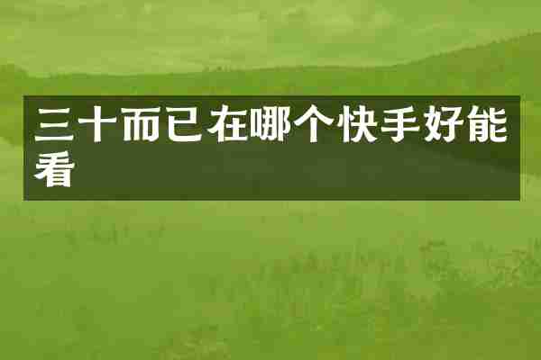 三十而已在哪个快手好能看