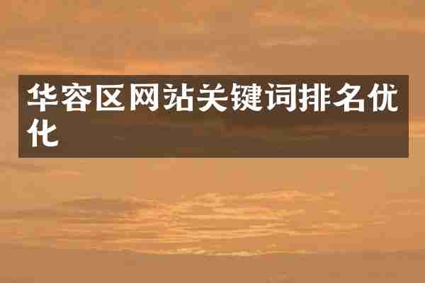 华容区网站关键词排名优化