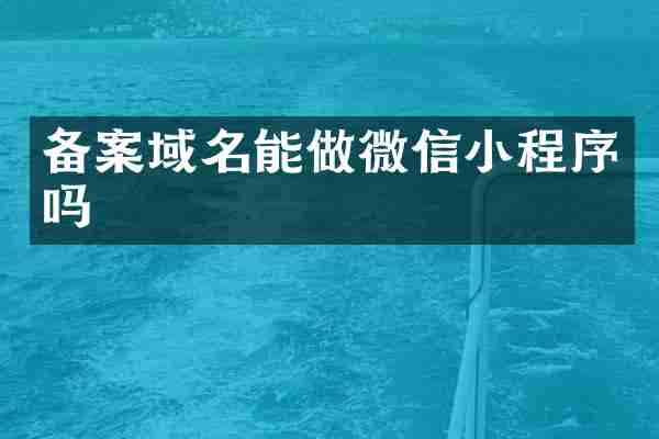 备案域名能做微信小程序吗