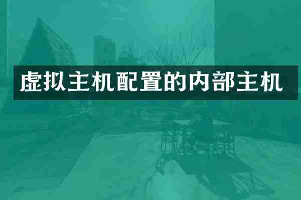 虚拟主机配置的内部主机