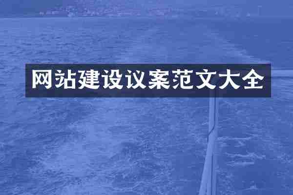 网站建设议案范文大全