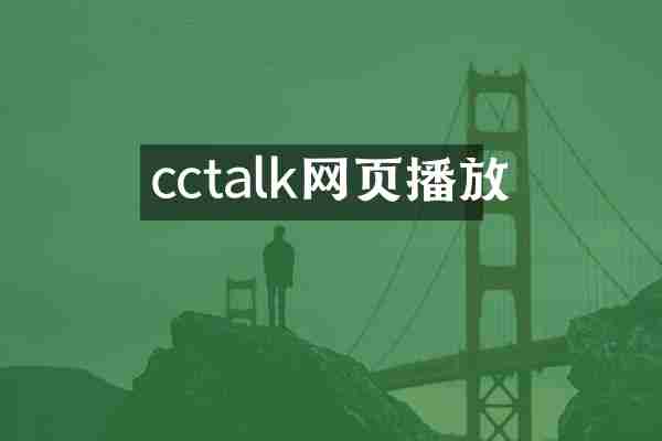cctalk网页播放