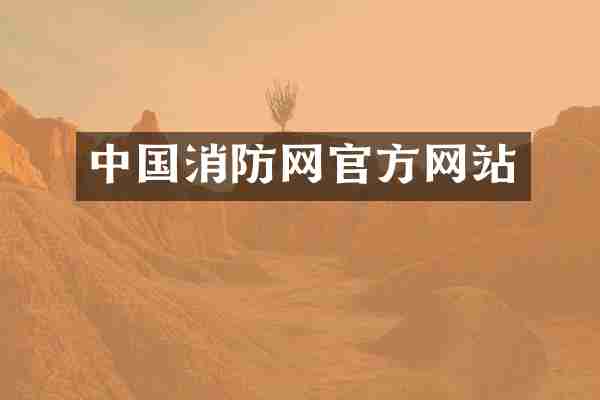 中国消防网官方网站
