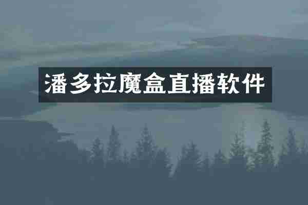 潘多拉魔盒直播软件