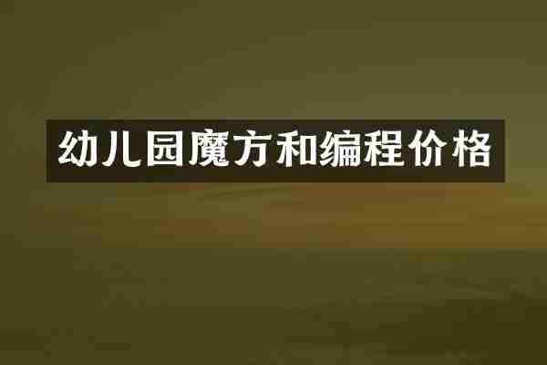 幼儿园魔方和编程价格