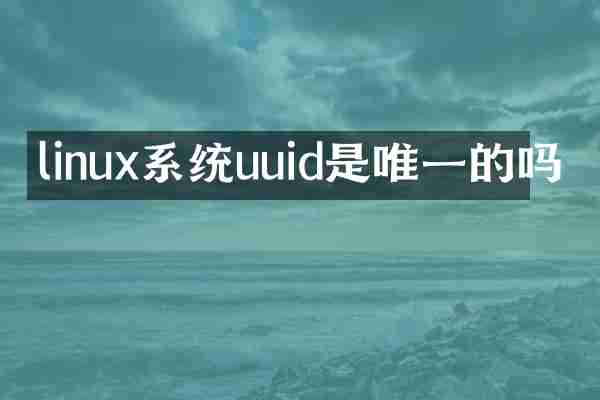 linux系统uuid是唯一的吗