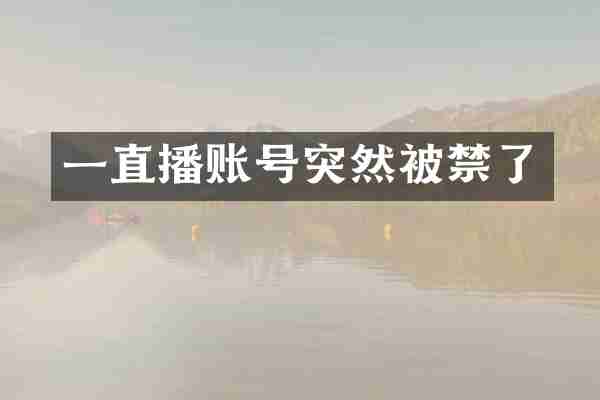 一直播账号突然被禁了