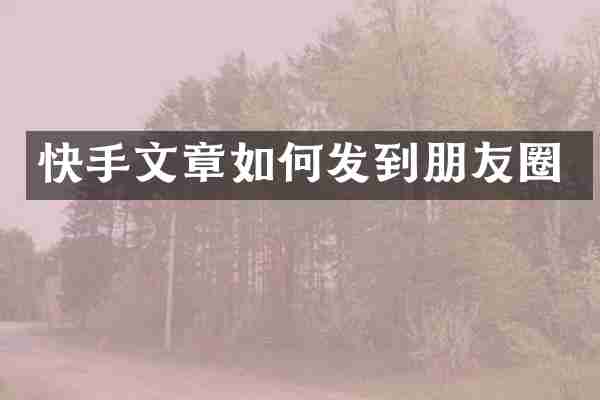快手文章如何发到朋友圈