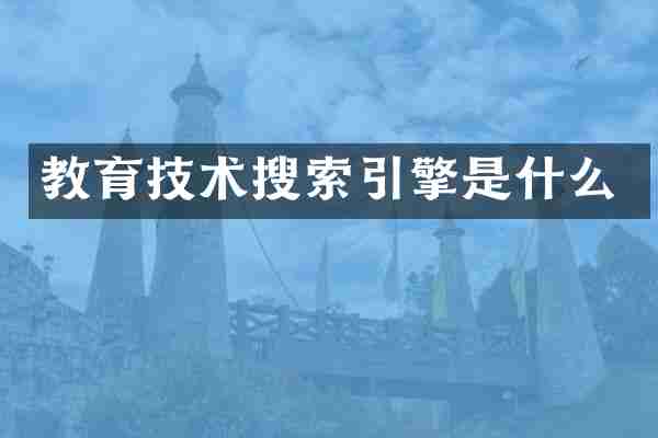 教育技术搜索引擎是什么