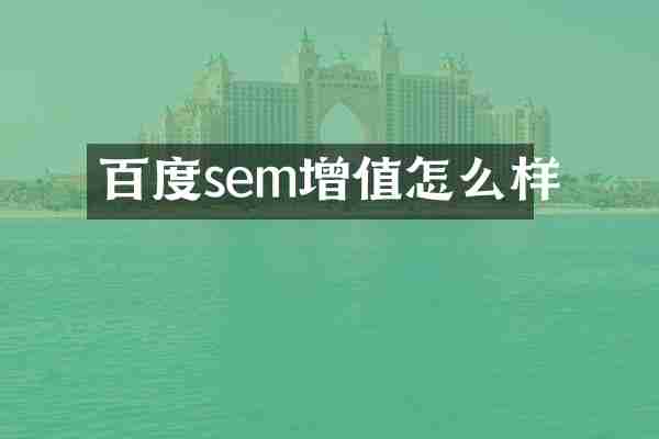 百度sem增值怎么样