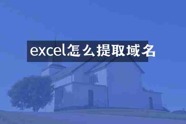 excel怎么提取域名