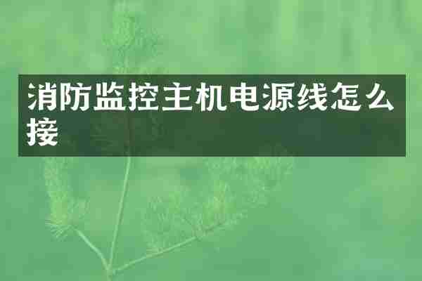 消防监控主机电源线怎么接