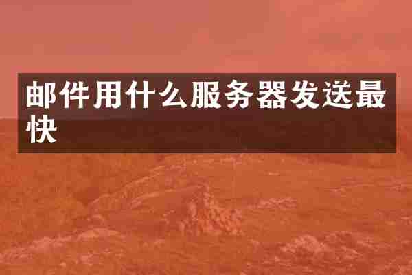 邮件用什么服务器发送最快