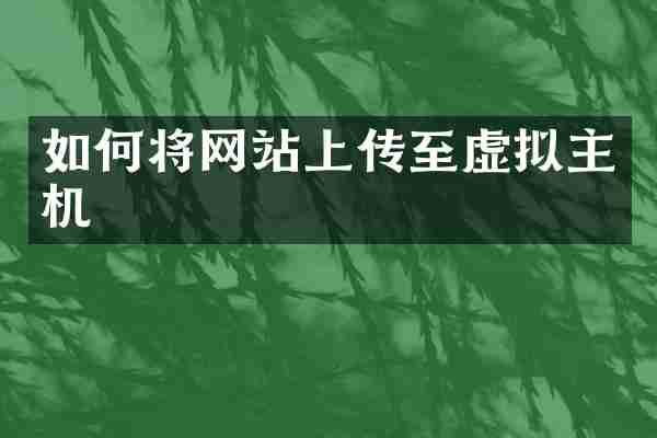 如何将网站上传至虚拟主机