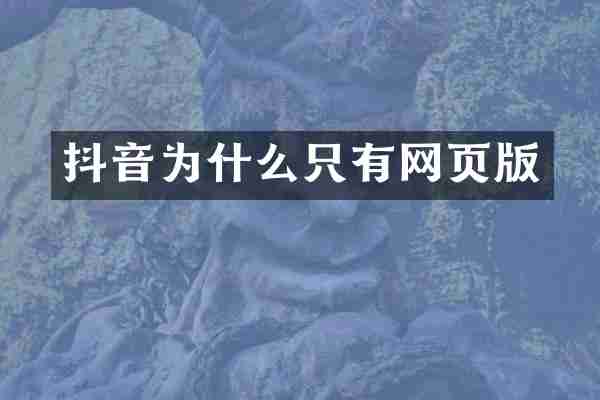 抖音为什么只有网页版
