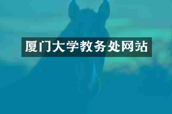 厦门大学教务处网站