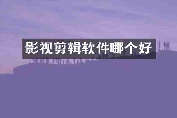 影视剪辑软件哪个好
