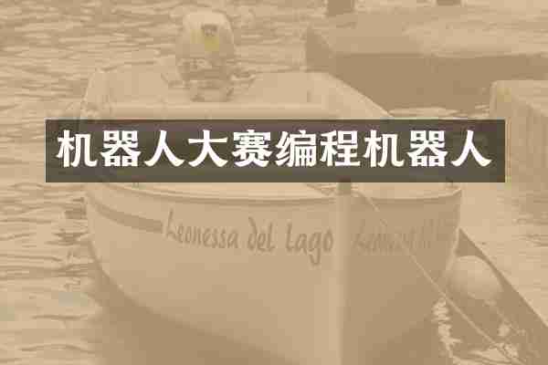 机器人大赛编程机器人