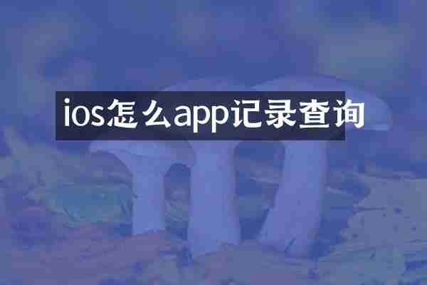 ios怎么app记录查询