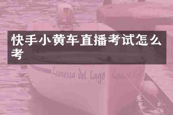 快手小黄车直播考试怎么考