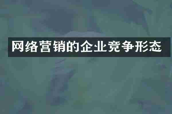 网络营销的企业竞争形态