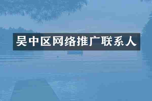 吴中区网络推广联系人