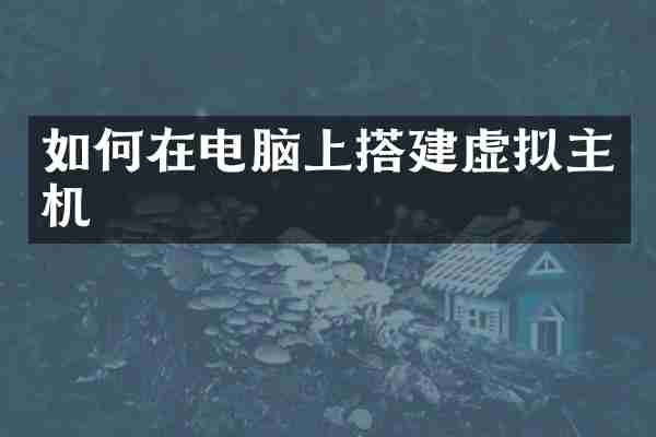 如何在电脑上搭建虚拟主机