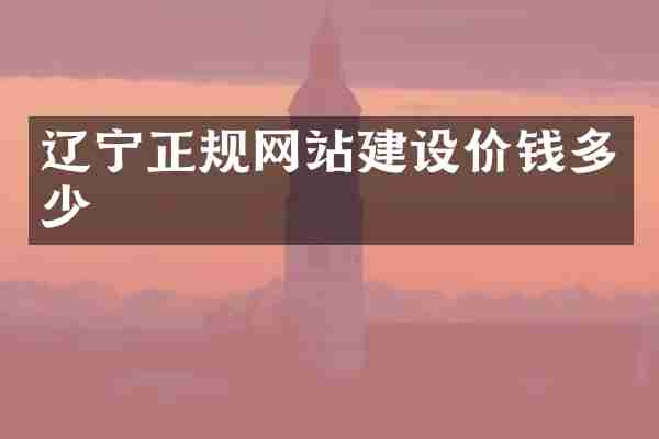 辽宁正规网站建设价钱多少
