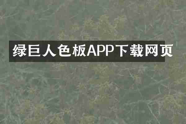 绿巨人色板APP下载网页