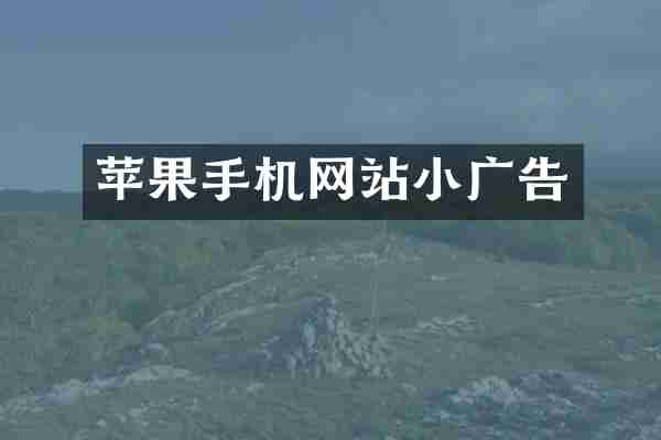 苹果手机网站小广告