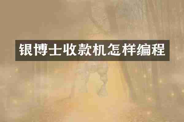 银博士收款机怎样编程