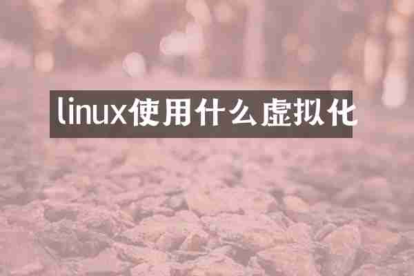 linux使用什么虚拟化