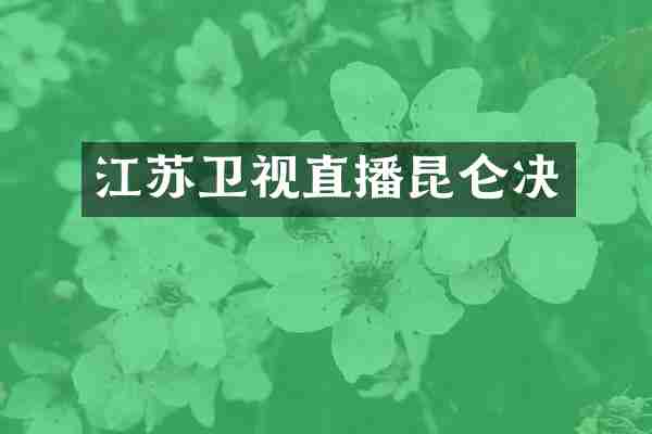 江苏卫视直播昆仑决