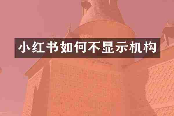 小红书如何不显示机构