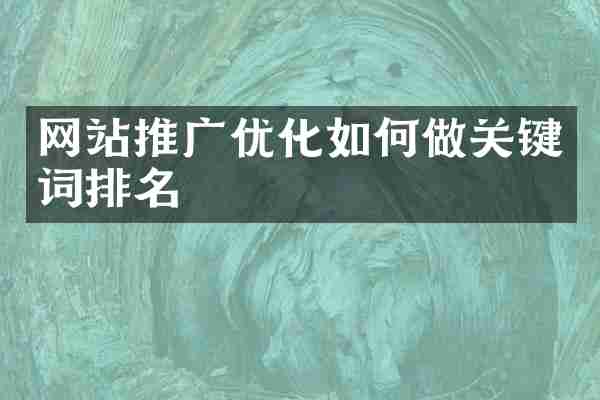 网站推广优化如何做关键词排名