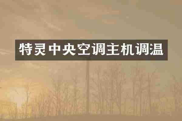 特灵中央空调主机调温