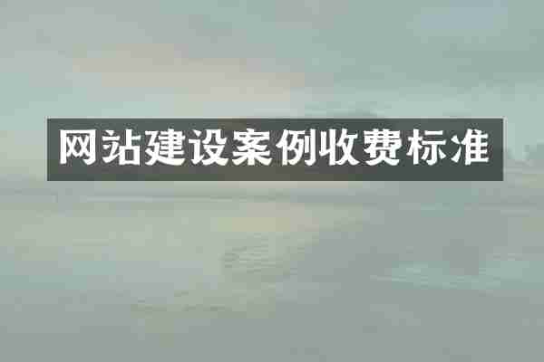 网站建设案例收费标准