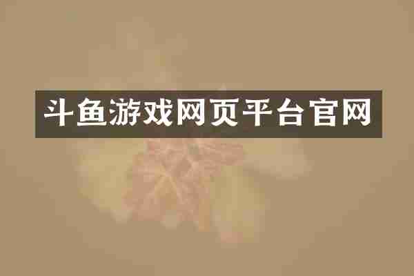 斗鱼游戏网页平台官网