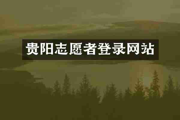 贵阳志愿者登录网站
