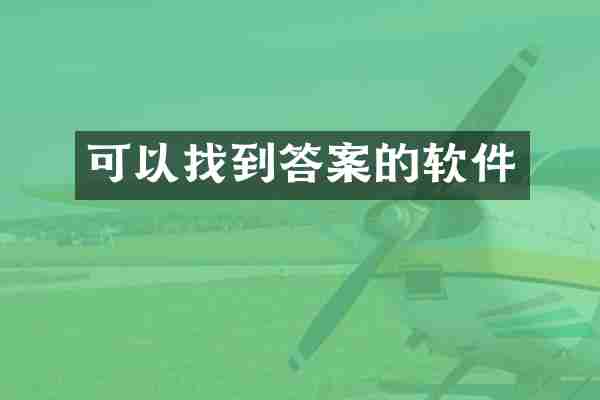 可以找到答案的软件