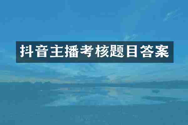 抖音主播考核题目答案
