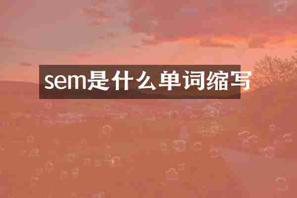 sem是什么单词缩写